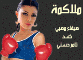 لعبة ملاكمة مسلية بين هيفاء و تامر حسني2014 اونلاين